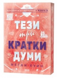 Тези три кратки думи Кн.2: Бунтарите от Ванкувър (с цветни порезки)