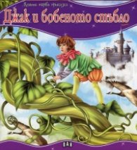 Джак и бобеното стъбло/ Моята първа приказка