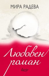 Любовен роман