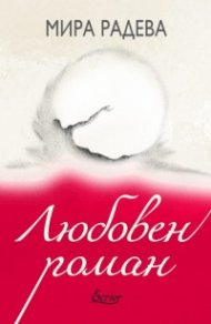 Любовен роман