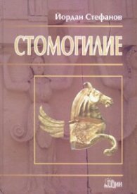 Стомогилие