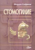 Стомогилие
