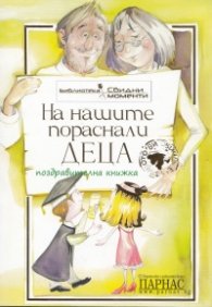 На нашите пораснали деца/ Поздравителна книжка