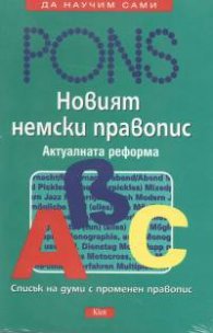 Новият немски правопис