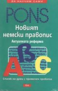 Новият немски правопис