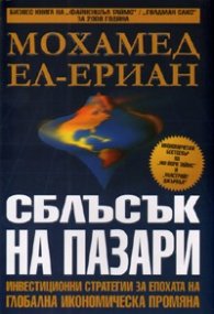 Сблъсък на пазари: Инвестиционни стратегии за епохата на глобална икономическа промяна