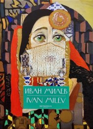 Албум с репродукции на Иван Милев