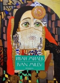 Албум с репродукции на Иван Милев