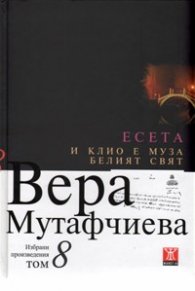 Избрани произведения Т.8: Есета. И Клио е муза. Белият свят/ Твърда корица