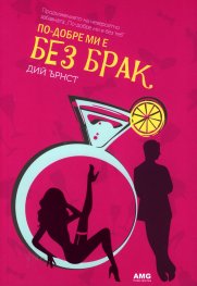По- добре ми е без брак