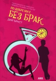 По- добре ми е без брак