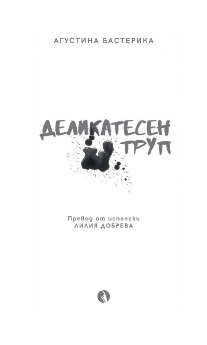 Деликатесен труп