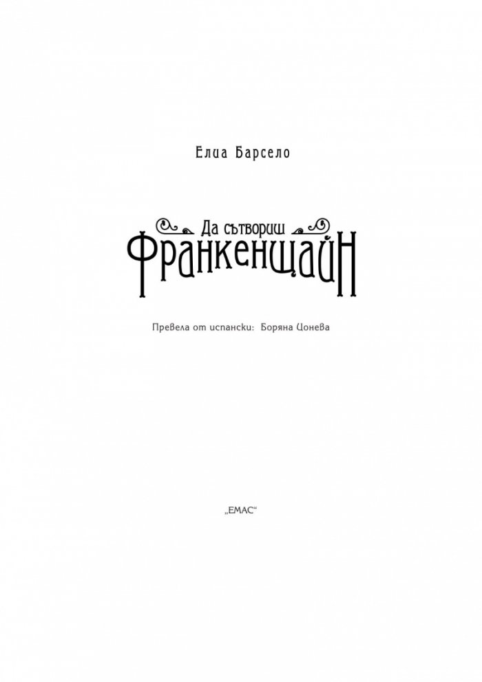 Да сътвориш Франкенщайн