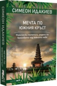 Мечта по Южния кръст