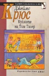 Куклите на Тим Талер