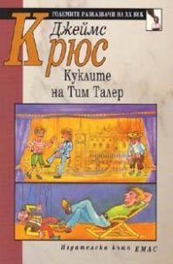 Куклите на Тим Талер