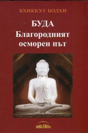 Буда. Благородният осморен път