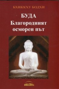 Буда. Благородният осморен път