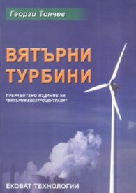 Вятърни турбини; ч.1