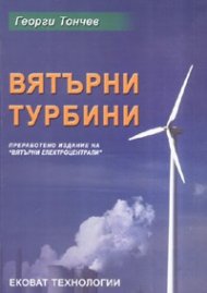 Вятърни турбини; ч.1
