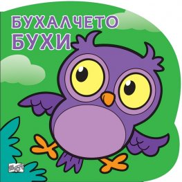 Бухалчето Бухи