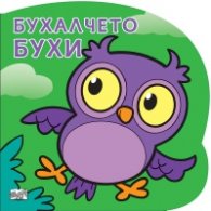 Бухалчето Бухи