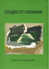 Сладко от смокини. Стихове