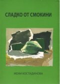 Сладко от смокини. Стихове