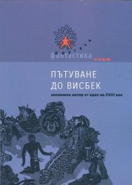 Пътуване до Висбек
