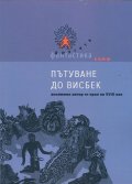 Пътуване до Висбек