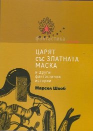 Царят със златната маска и други фантастични истории