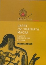 Царят със златната маска и други фантастични истории