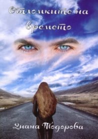 Отломките на времето