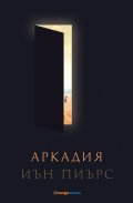 Аркадия