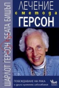 Лечение с метода Герсон. Побеждаване на рака и други хронични заболявания
