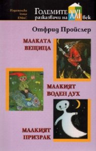 Малката вещица. Малкият воден дух. Малкият призрак