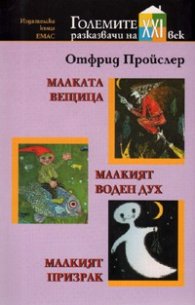 Малката вещица. Малкият воден дух. Малкият призрак