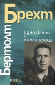 Едноактни и пиеси уроци/ Бертолт Брехт