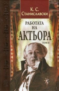 Работата на актьора Т. 2