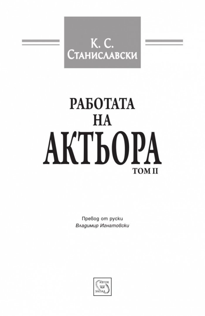 Работата на актьора Т. 2