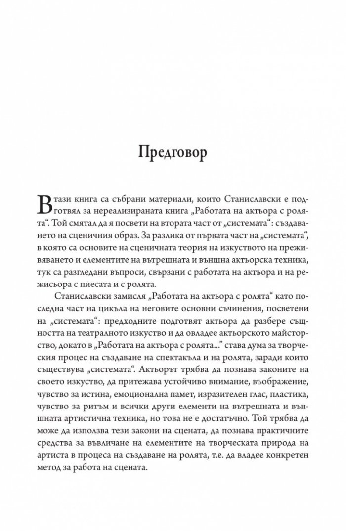Работата на актьора Т. 2