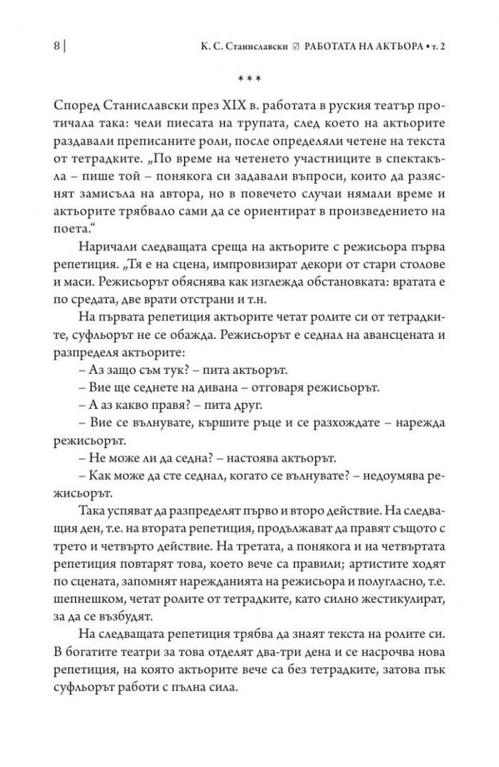 Работата на актьора Т. 2