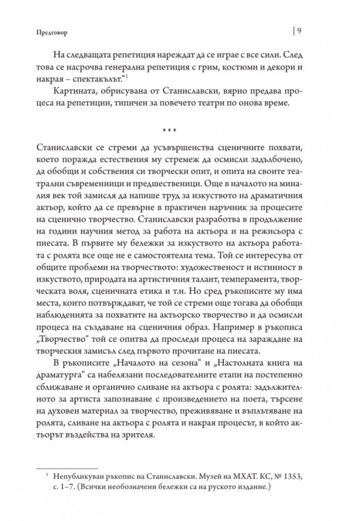 Работата на актьора Т. 2