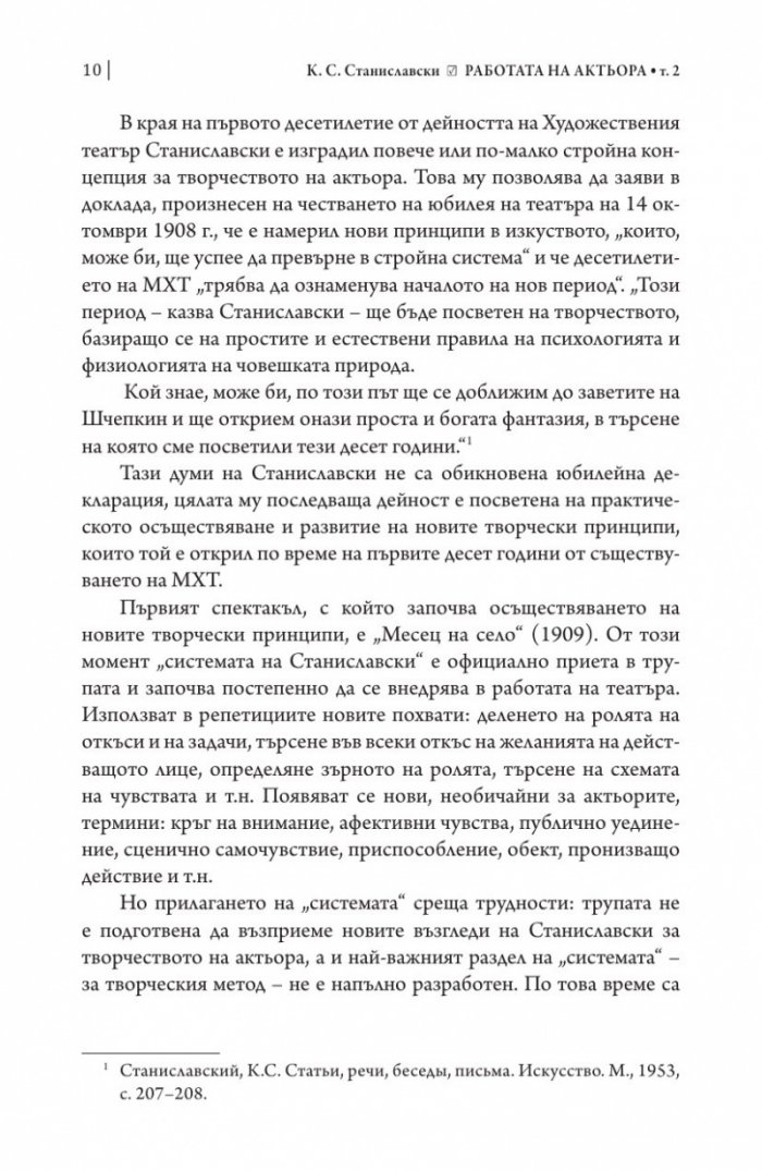 Работата на актьора Т. 2