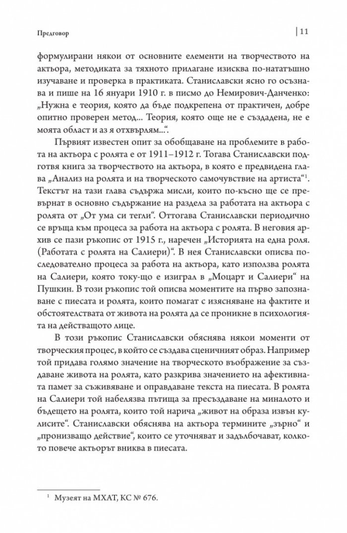 Работата на актьора Т. 2