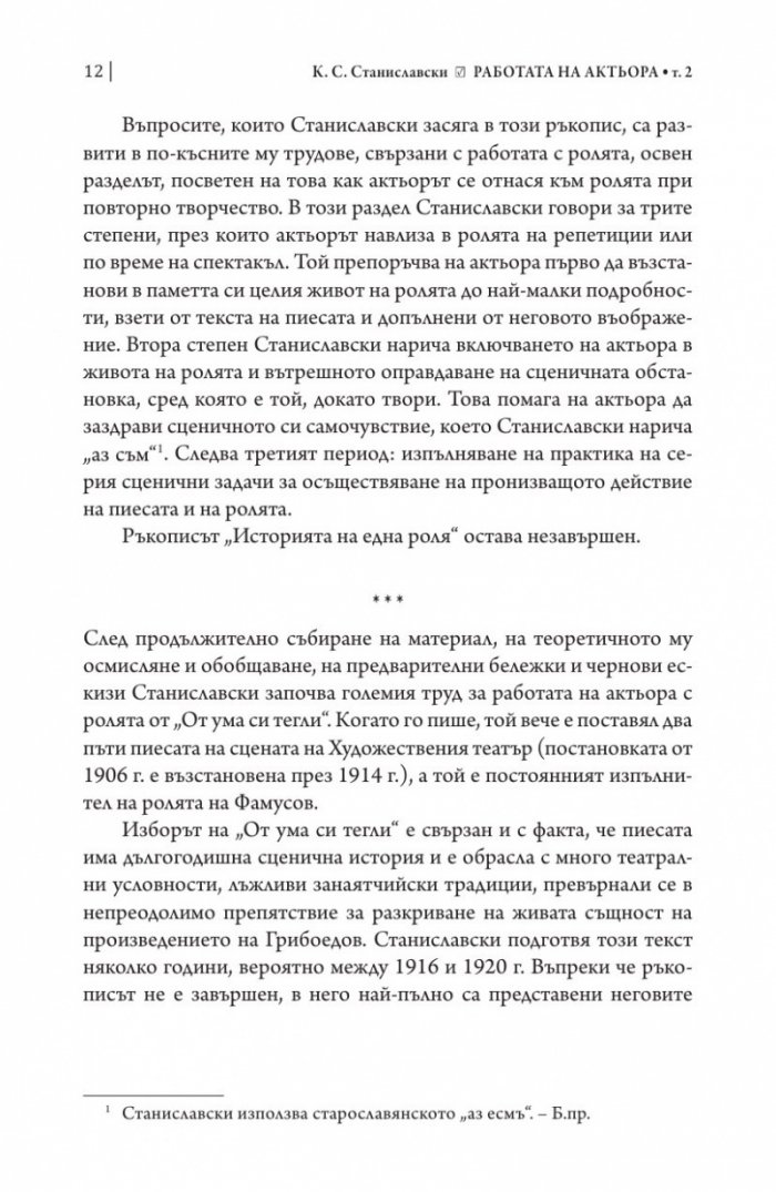 Работата на актьора Т. 2