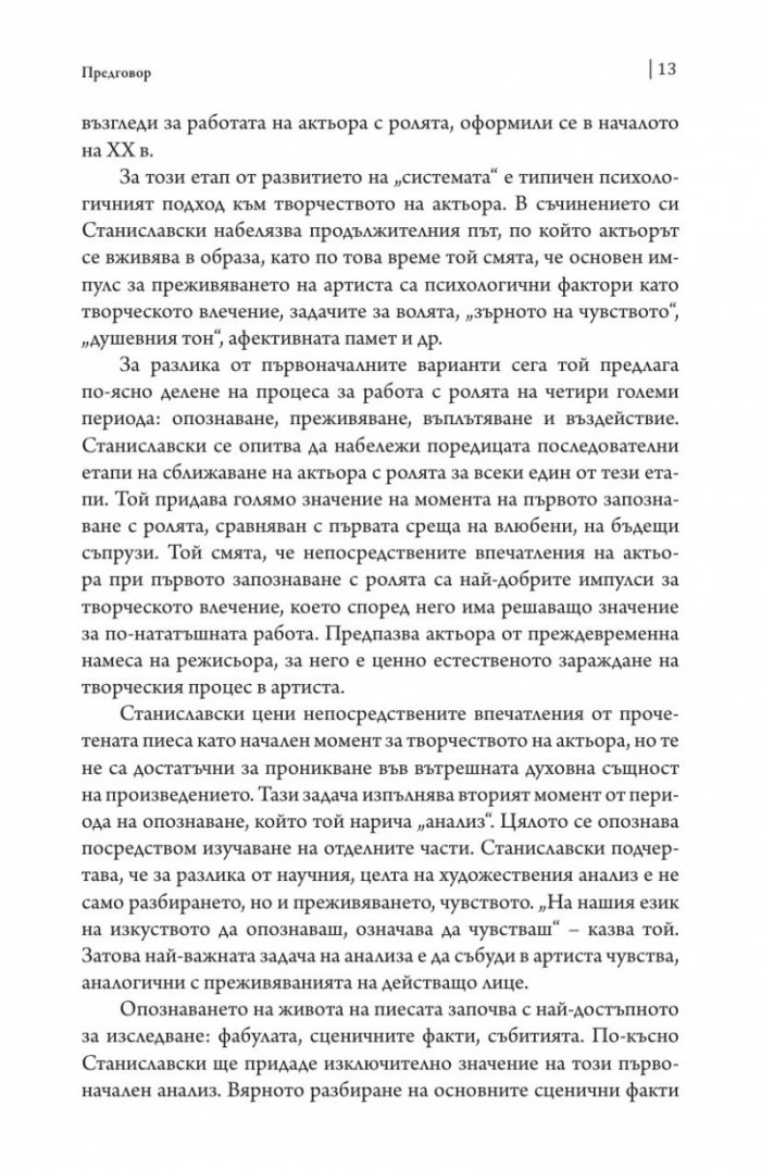 Работата на актьора Т. 2