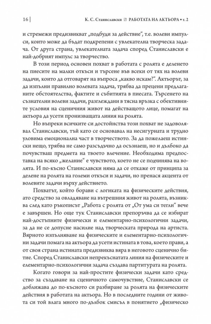 Работата на актьора Т. 2