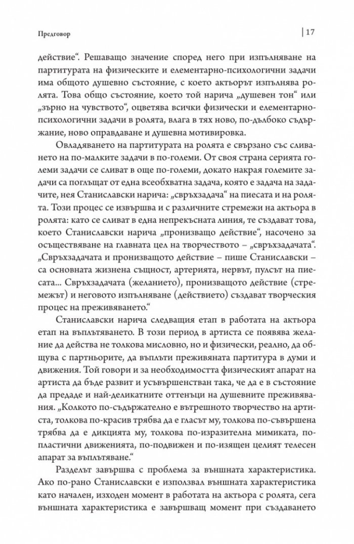 Работата на актьора Т. 2