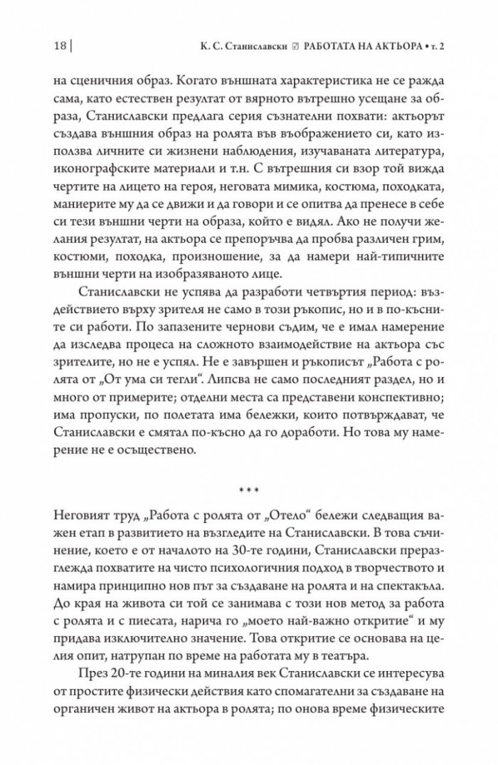 Работата на актьора Т. 2
